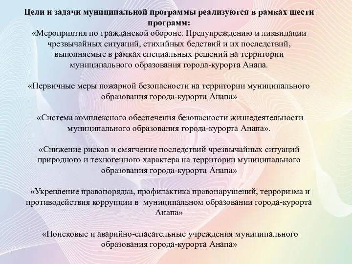 Цели и задачи муниципальной программы реализуются в рамках шести программ: «Мероприятия по