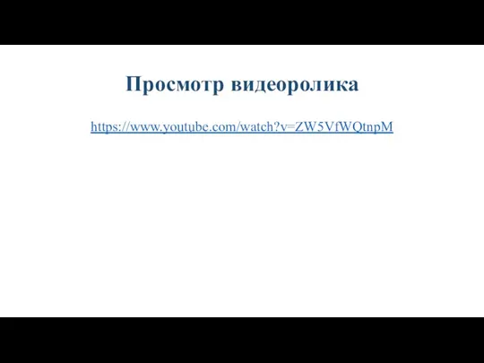 Просмотр видеоролика https://www.youtube.com/watch?v=ZW5VfWQtnpM