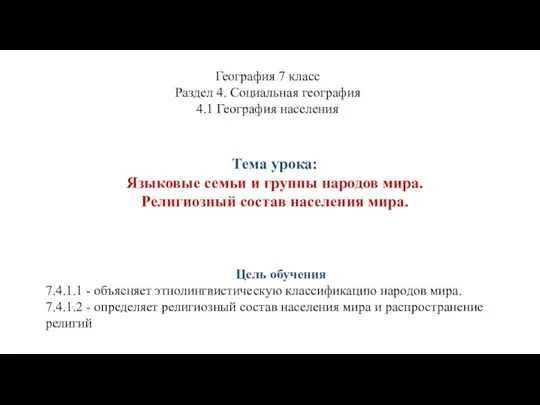 Тема урока: Языковые семьи и группы народов мира. Религиозный состав населения мира.