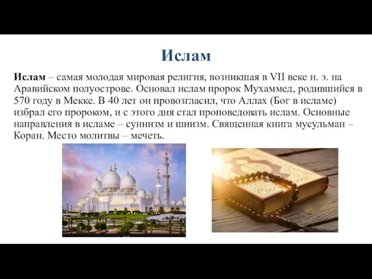 Ислам Ислам – самая молодая мировая религия, возникшая в VII веке н.