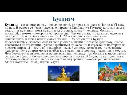 Буддизм Буддизм – самая старая из мировых религий, которая возникла в Индии