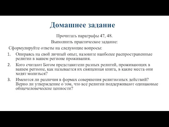 Домашнее задание Прочитать параграфы 47, 48. Выполнить практическое задание: Сформулируйте ответы на