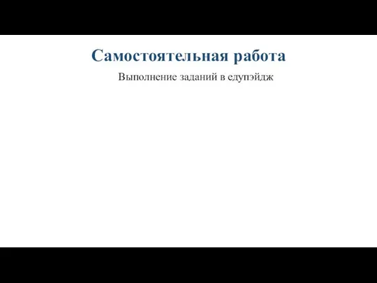 Самостоятельная работа Выполнение заданий в едупэйдж