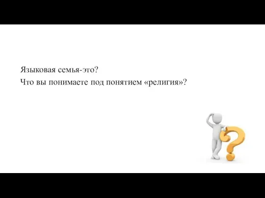 Языковая семья-это? Что вы понимаете под понятием «религия»?