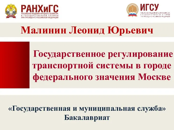 Государственное регулирование транспортной системы в городе федерального значения Москве