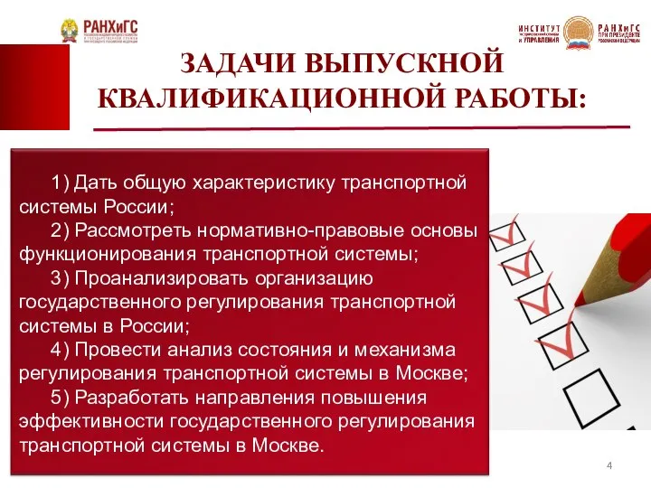 ЗАДАЧИ ВЫПУСКНОЙ КВАЛИФИКАЦИОННОЙ РАБОТЫ: 1) Дать общую характеристику транспортной системы России; 2)