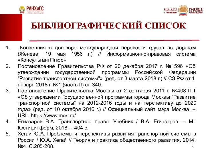 БИБЛИОГРАФИЧЕСКИЙ СПИСОК Конвенция о договоре международной перевозки грузов по дорогам (Женева, 19