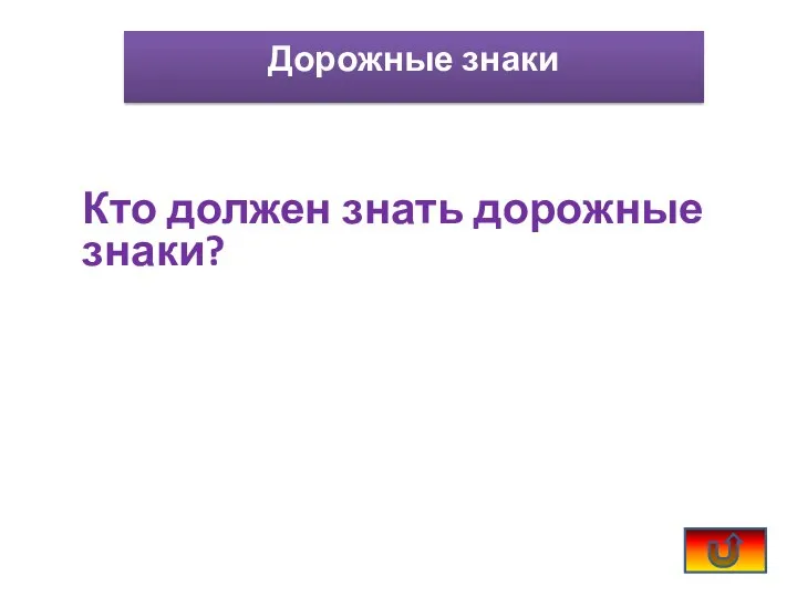 Кто должен знать дорожные знаки? Дорожные знаки