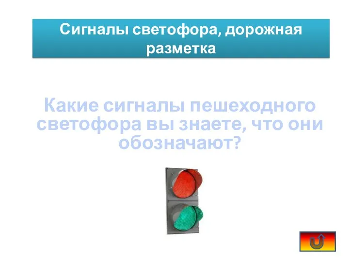 Сигналы светофора, дорожная разметка Какие сигналы пешеходного светофора вы знаете, что они обозначают?
