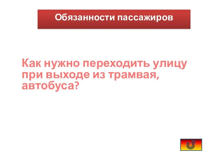 Как нужно переходить улицу при выходе из трамвая, автобуса? Обязанности пассажиров