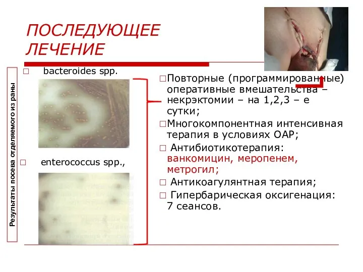 ПОСЛЕДУЮЩЕЕ ЛЕЧЕНИЕ Повторные (программированные) оперативные вмешательства – некрэктомии – на 1,2,3 –