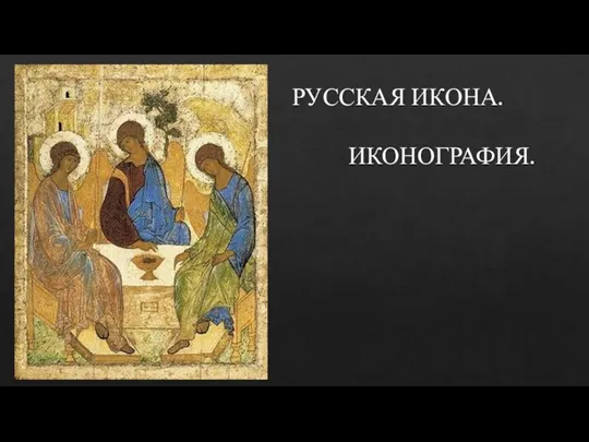 Русская икона. Иконография