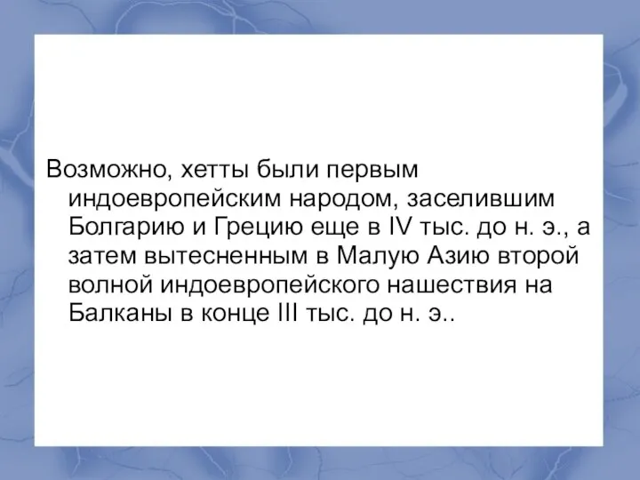 Возможно, хетты были первым индоевропейским народом, заселившим Болгарию и Грецию еще в