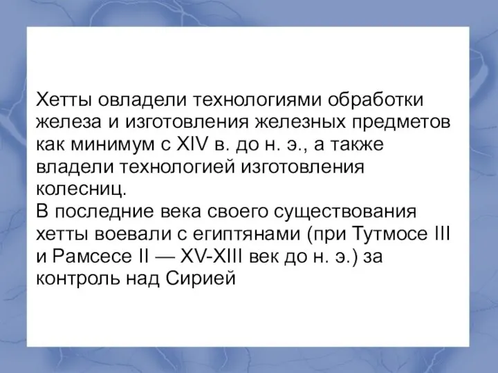 Хетты овладели технологиями обработки железа и изготовления железных предметов как минимум с