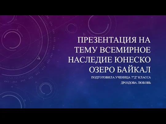 Всемирное наследие Юнеско. Озеро Байкал