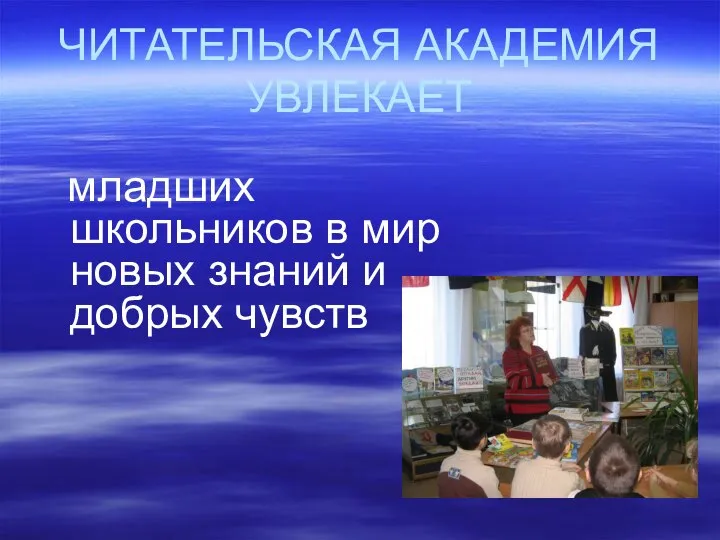 ЧИТАТЕЛЬСКАЯ АКАДЕМИЯ УВЛЕКАЕТ младших школьников в мир новых знаний и добрых чувств