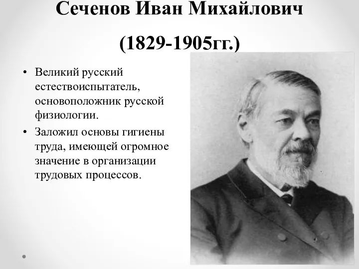 Сеченов Иван Михайлович (1829-1905гг.) Великий русский естествоиспытатель, основоположник русской физиологии. Заложил основы