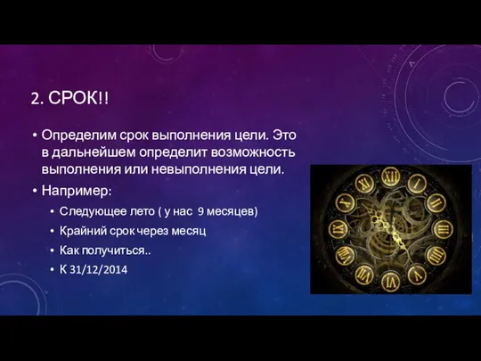 2. СРОК!! Определим срок выполнения цели. Это в дальнейшем определит возможность выполнения