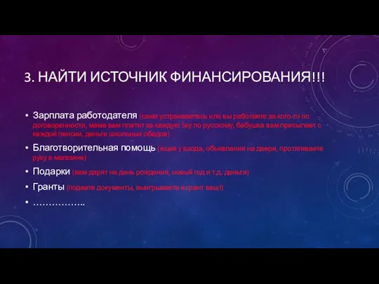 3. НАЙТИ ИСТОЧНИК ФИНАНСИРОВАНИЯ!!! Зарплата работодателя (сами устраиваетесь или вы работаете за