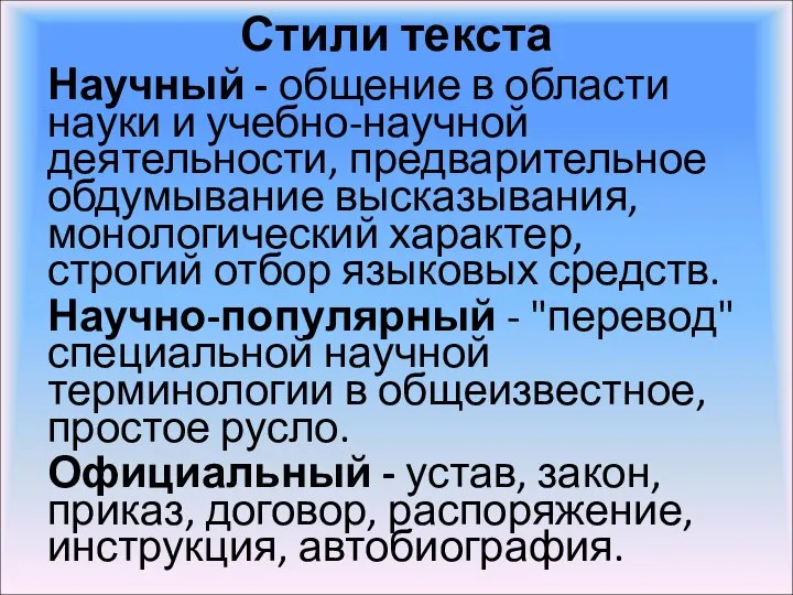 Стили текста Научный - общение в области науки и учебно-научной деятельности, предварительное