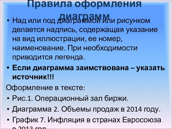 Правила оформления диаграмм Над или под диаграммой или рисунком делается надпись, содержащая