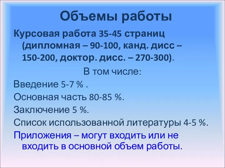 Объемы работы Курсовая работа 35-45 страниц (дипломная – 90-100, канд. дисс –