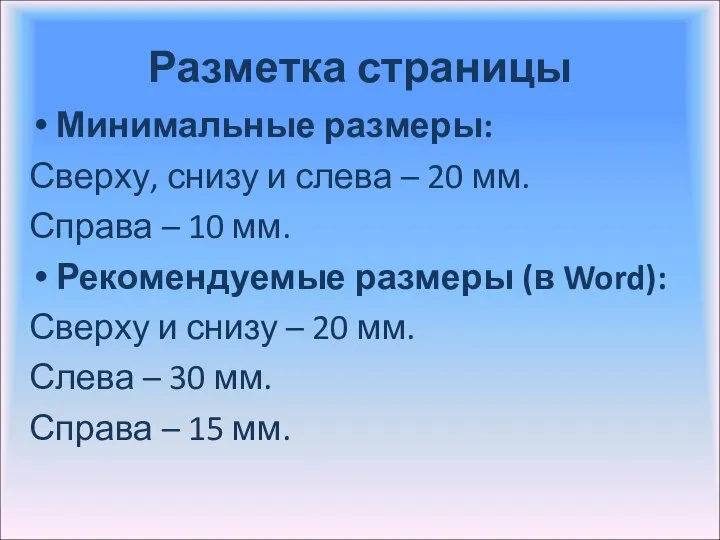 Разметка страницы Минимальные размеры: Сверху, снизу и слева – 20 мм. Справа