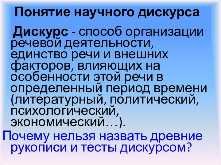 Понятие научного дискурса Дискурс - способ организации речевой деятельности, единство речи и