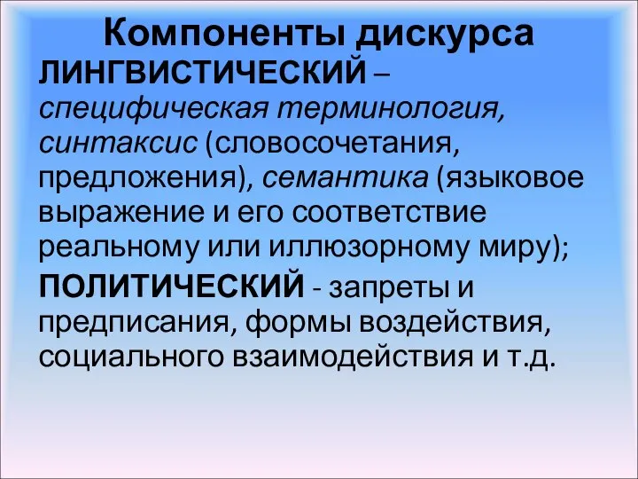 Компоненты дискурса ЛИНГВИСТИЧЕСКИЙ – специфическая терминология, синтаксис (словосочетания, предложения), семантика (языковое выражение