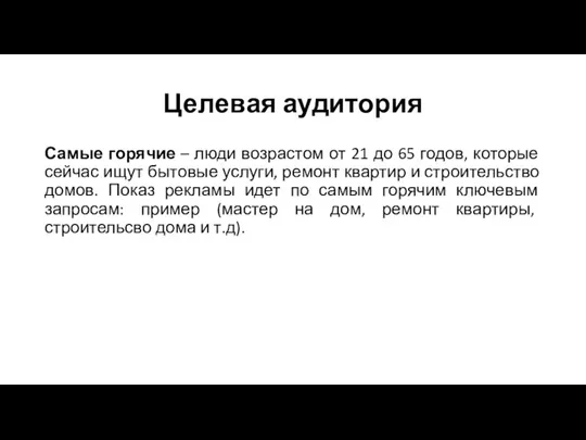 Целевая аудитория Самые горячие – люди возрастом от 21 до 65 годов,