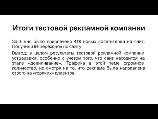 Итоги тестовой рекламной компании За 3 дня было привлечено 423 новых посетителей