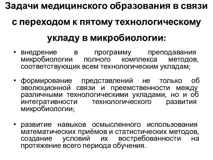 Задачи медицинского образования в связи с переходом к пятому технологическому укладу в