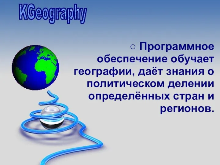 KGeography ○ Программное обеспечение обучает географии, даёт знания о политическом делении определённых стран и регионов.