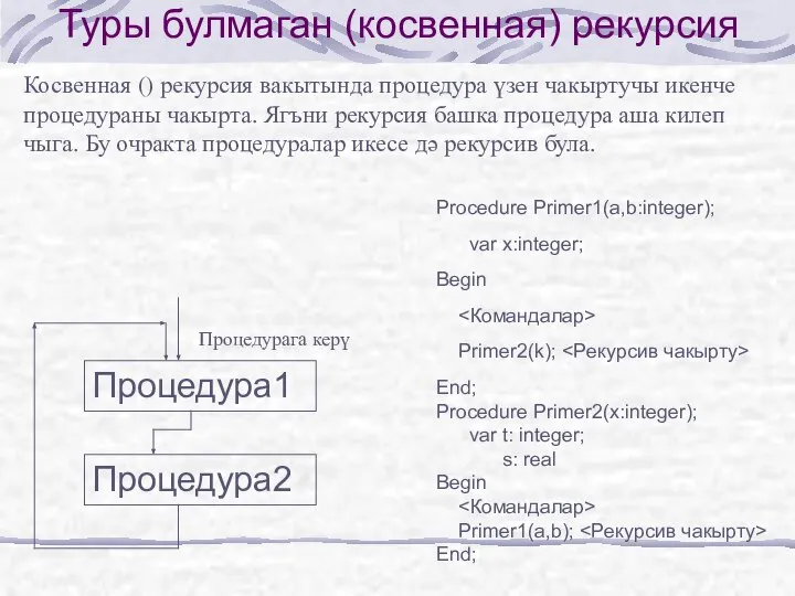 Косвенная () рекурсия вакытында процедура үзен чакыртучы икенче процедураны чакырта. Ягъни рекурсия