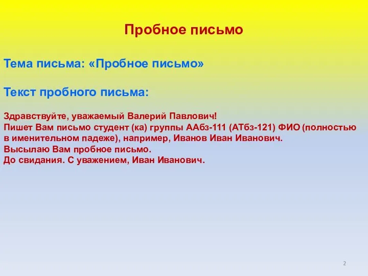 Пробное письмо Тема письма: «Пробное письмо» Текст пробного письма: Здравствуйте, уважаемый Валерий