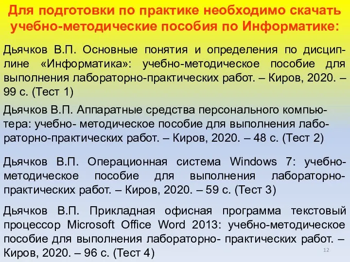 Для подготовки по практике необходимо скачать учебно-методические пособия по Информатике: Дьячков В.П.