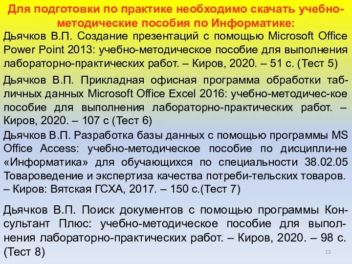 Дьячков В.П. Поиск документов с помощью программы Кон-сультант Плюс: учебно-методическое пособие для