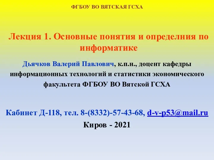 Лекция 1. Основные понятия и определния по информатике Дьячков Валерий Павлович, к.п.н.,