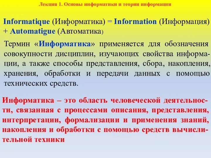 Термин «Информатика» применяется для обозначения совокупности дисциплин, изучающих свойства информа-ции, а также