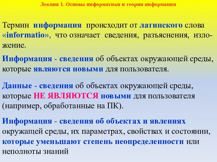 Термин информация происходит от латинского слова «informatio», что означает сведения, разъяснения, изло-жение.