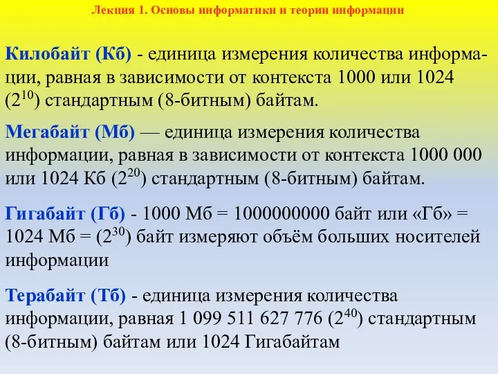 Килобайт (Кб) - единица измерения количества информа-ции, равная в зависимости от контекста