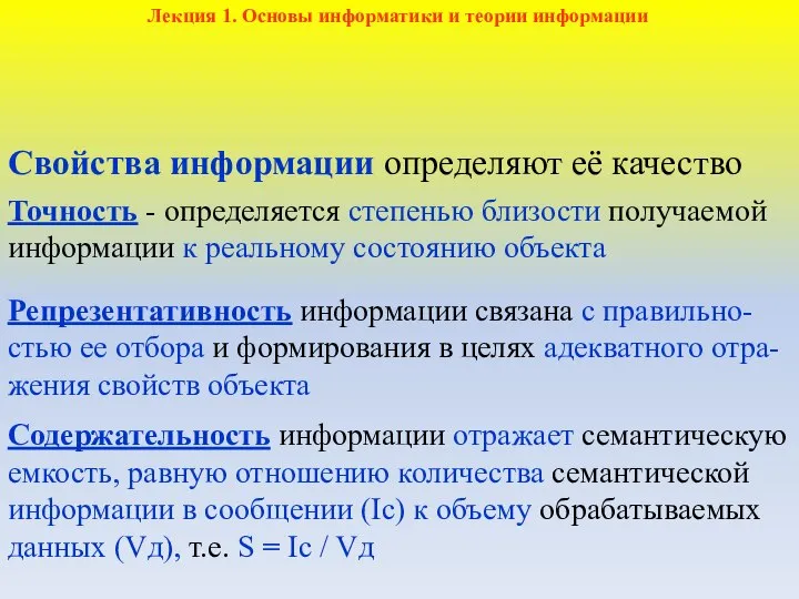 Свойства информации определяют её качество Точность - определяется степенью близости получаемой информации