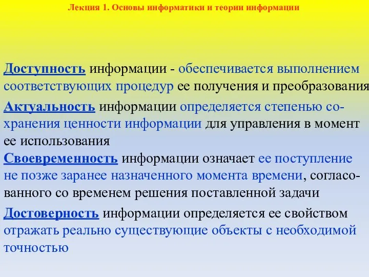 Доступность информации - обеспечивается выполнением соответствующих процедур ее получения и преобразования Актуальность