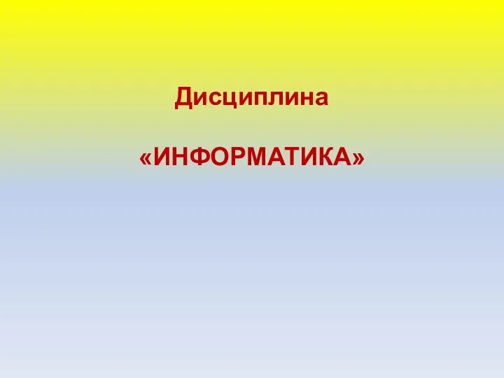 Дисциплина «ИНФОРМАТИКА»