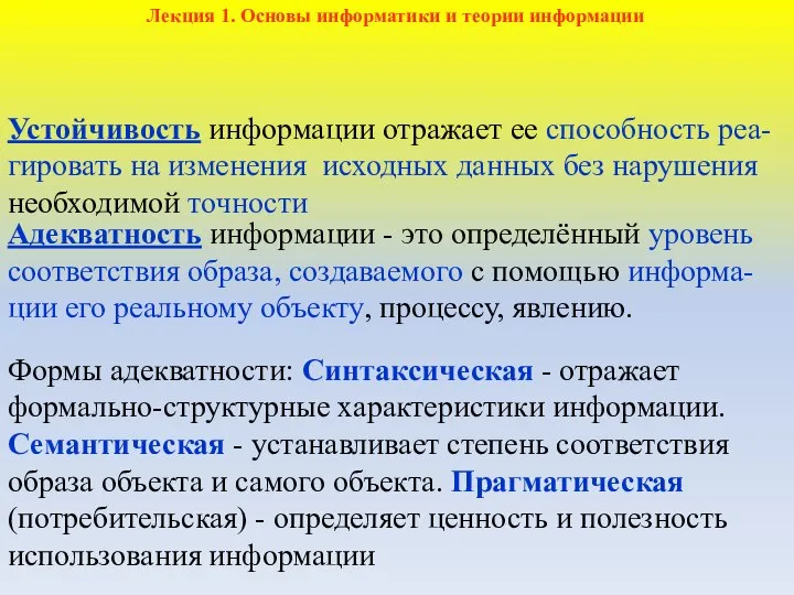 Устойчивость информации отражает ее способность реа-гировать на изменения исходных данных без нарушения