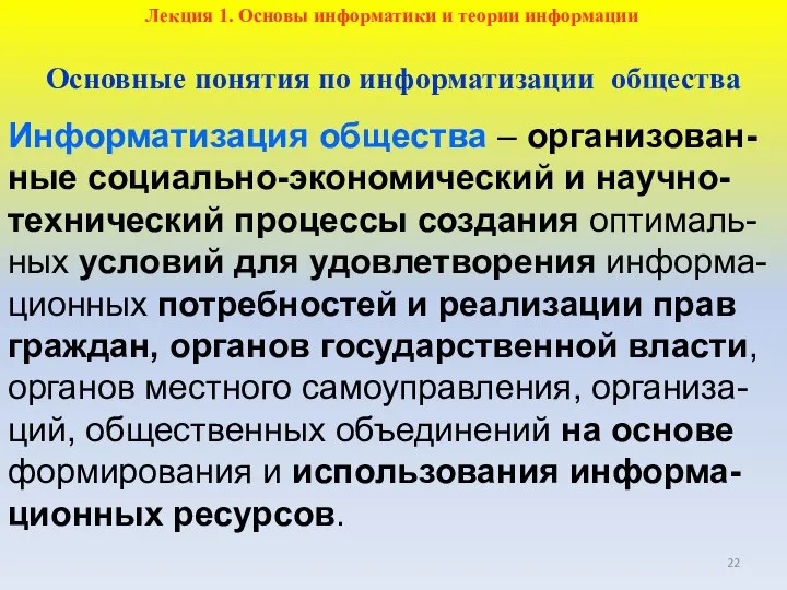 Информатизация общества – организован-ные социально-экономический и научно-технический процессы создания оптималь-ных условий для