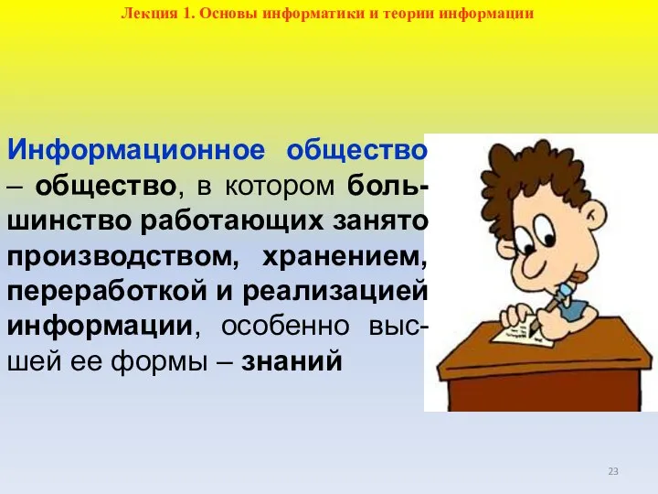 Информационное общество – общество, в котором боль-шинство работающих занято производством, хранением, переработкой