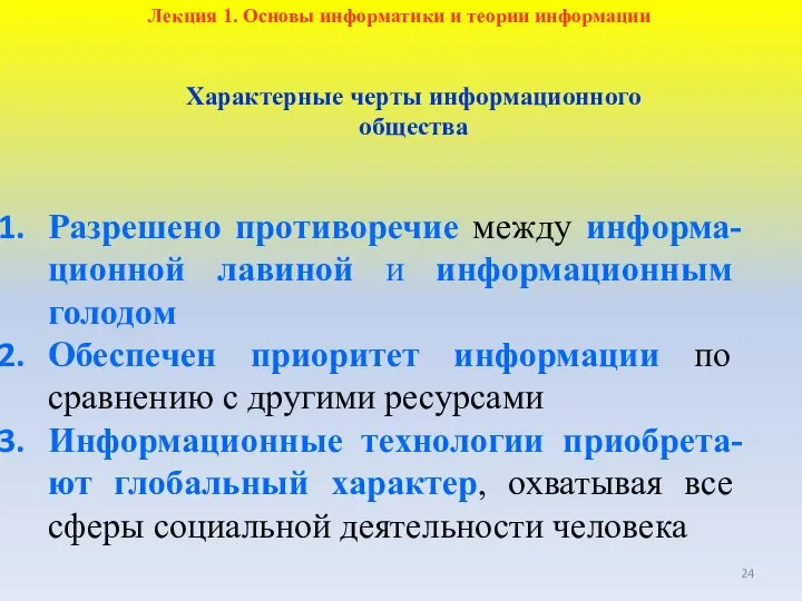 Характерные черты информационного общества Разрешено противоречие между информа-ционной лавиной и информационным голодом