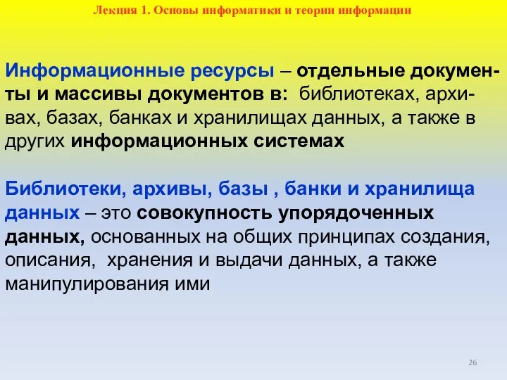 Информационные ресурсы – отдельные докумен-ты и массивы документов в: библиотеках, архи-вах, базах,