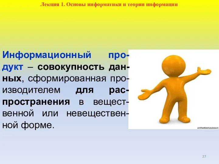 Информационный про-дукт – совокупность дан-ных, сформированная про-изводителем для рас-пространения в вещест-венной или